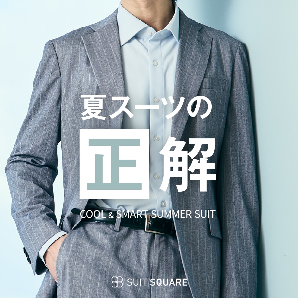 夏スーツ