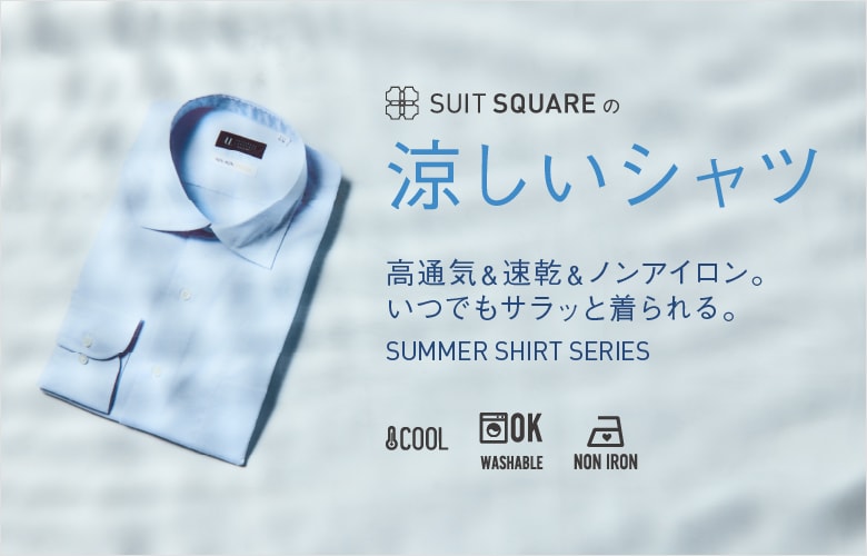 涼しいシャツ