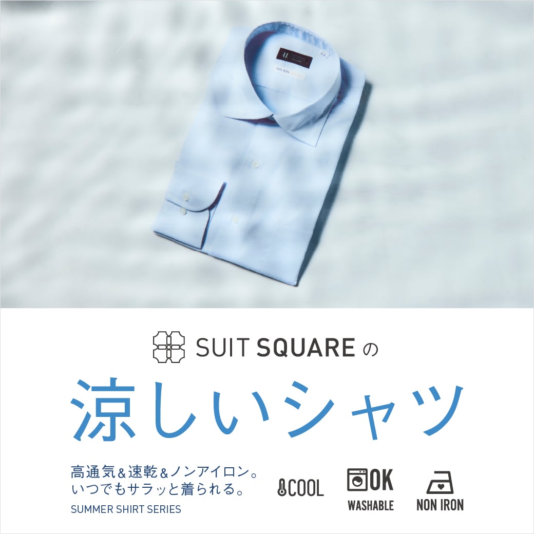 涼しいシャツ