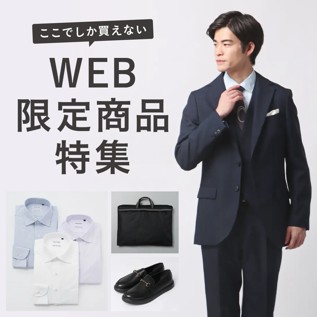 WEB限定アイテム メンズ