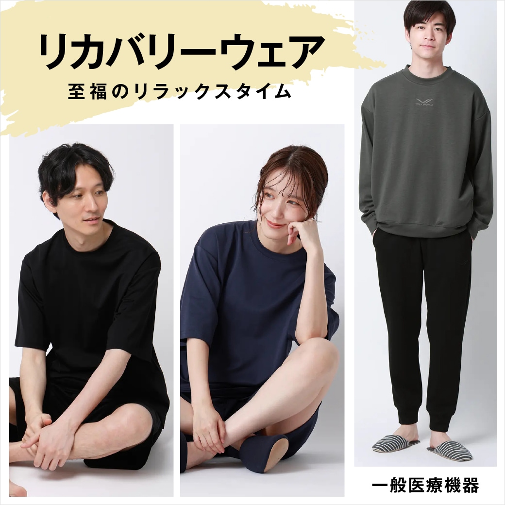 リカバリーウェア 至福のリラックスタイム