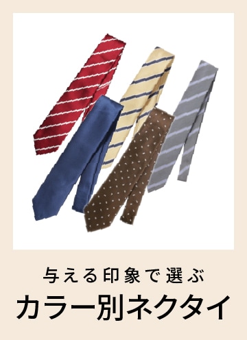 [EC]ネクタイ選び特集
