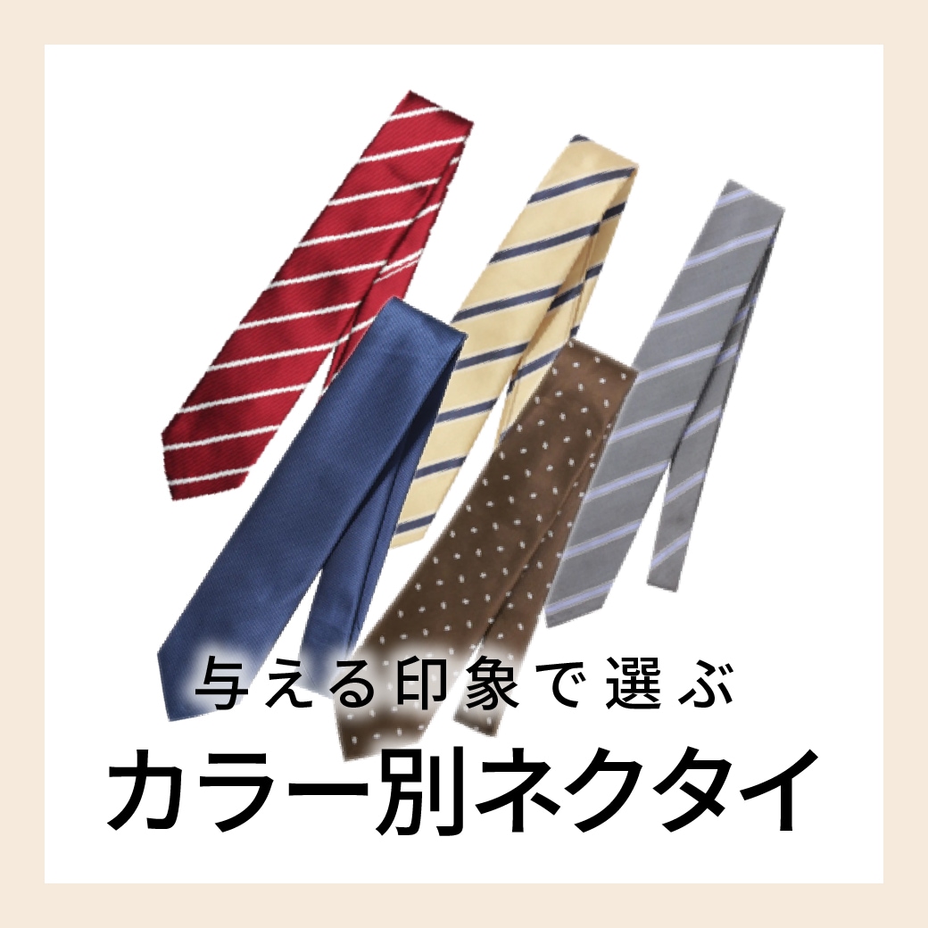[EC]ネクタイ選び特集