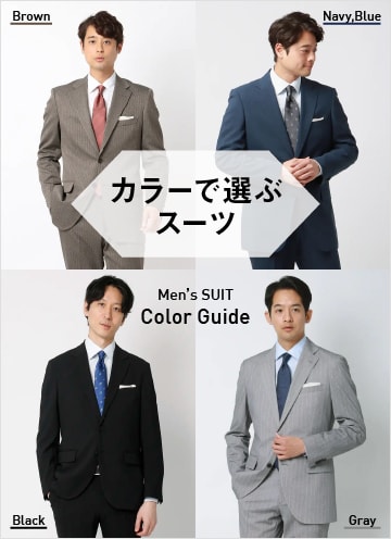 [EC]メンズスーツカラー別特集