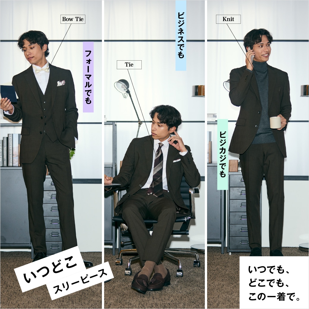 いつどこスリーピース
