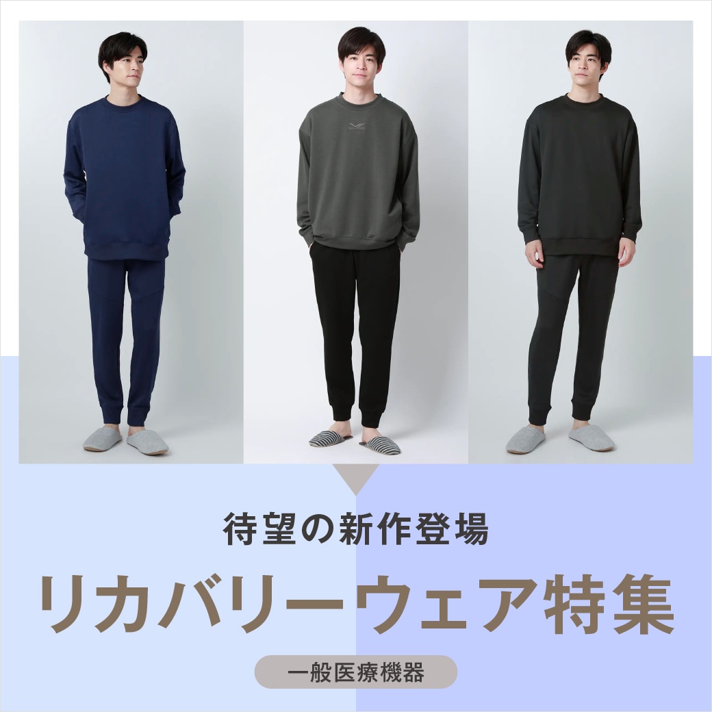 リカバリーウェア 至福のリラックスタイム
