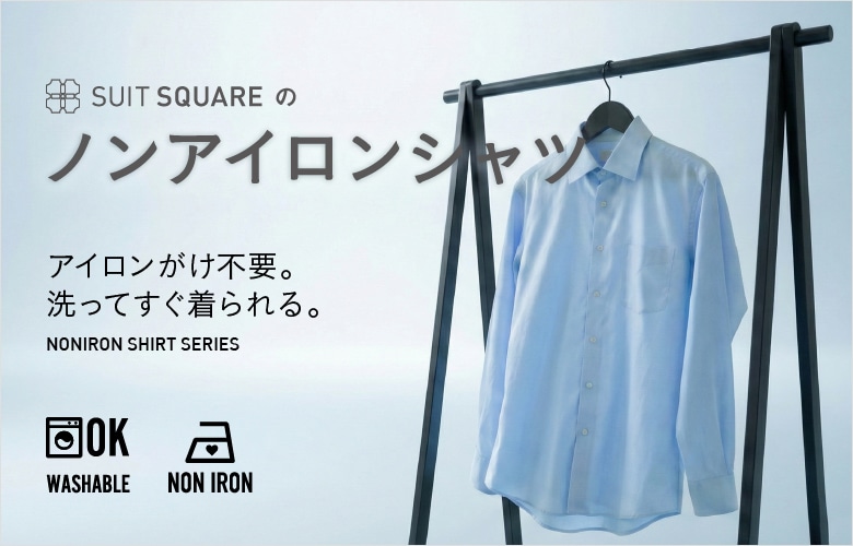 ノンアイロンシャツ