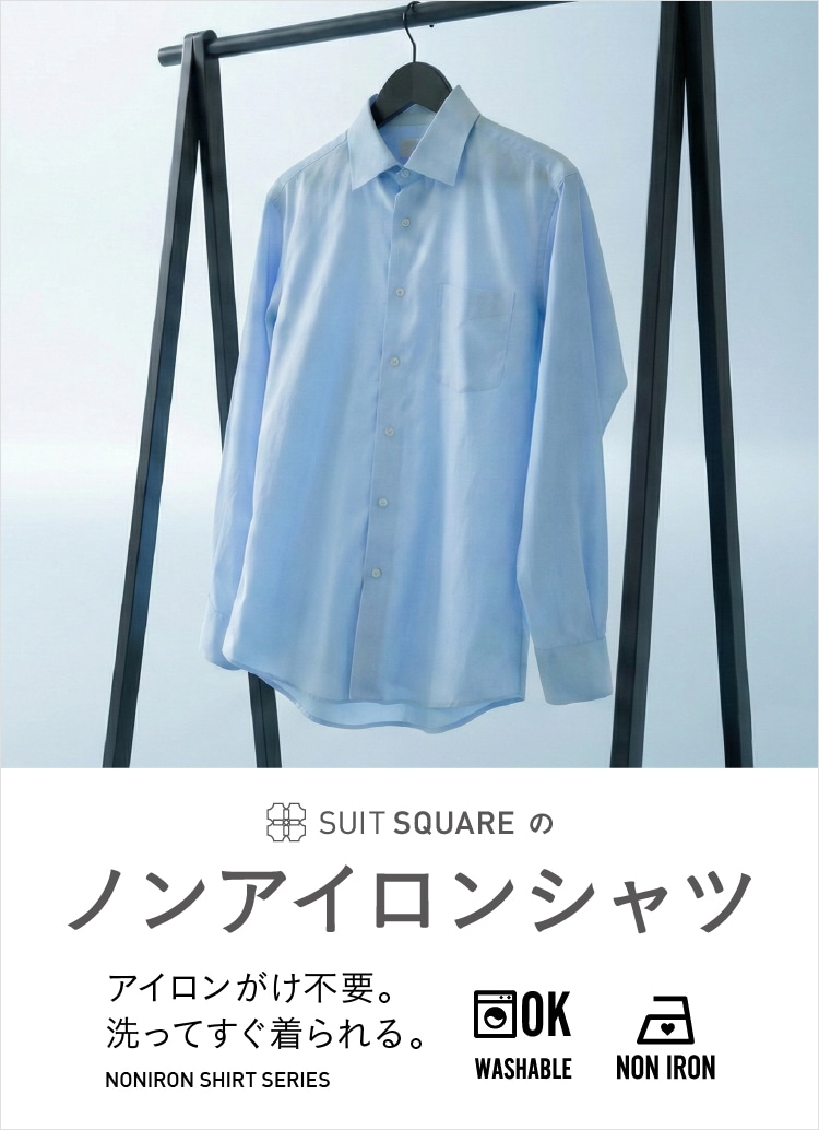 スーツ・オーダースーツならSUIT SQUARE（スーツスクエア）【公式通販