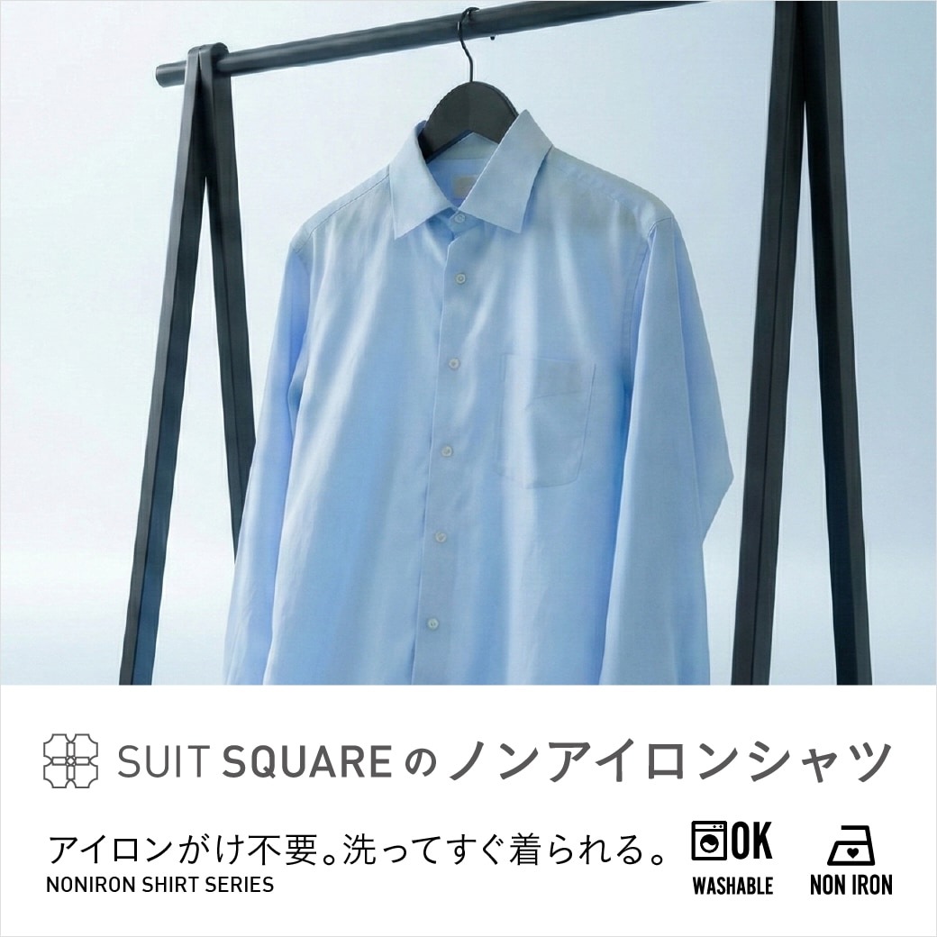 スーツスクエアのノンアイロンシャツシリーズ｜洗った後で、これだけ違う。