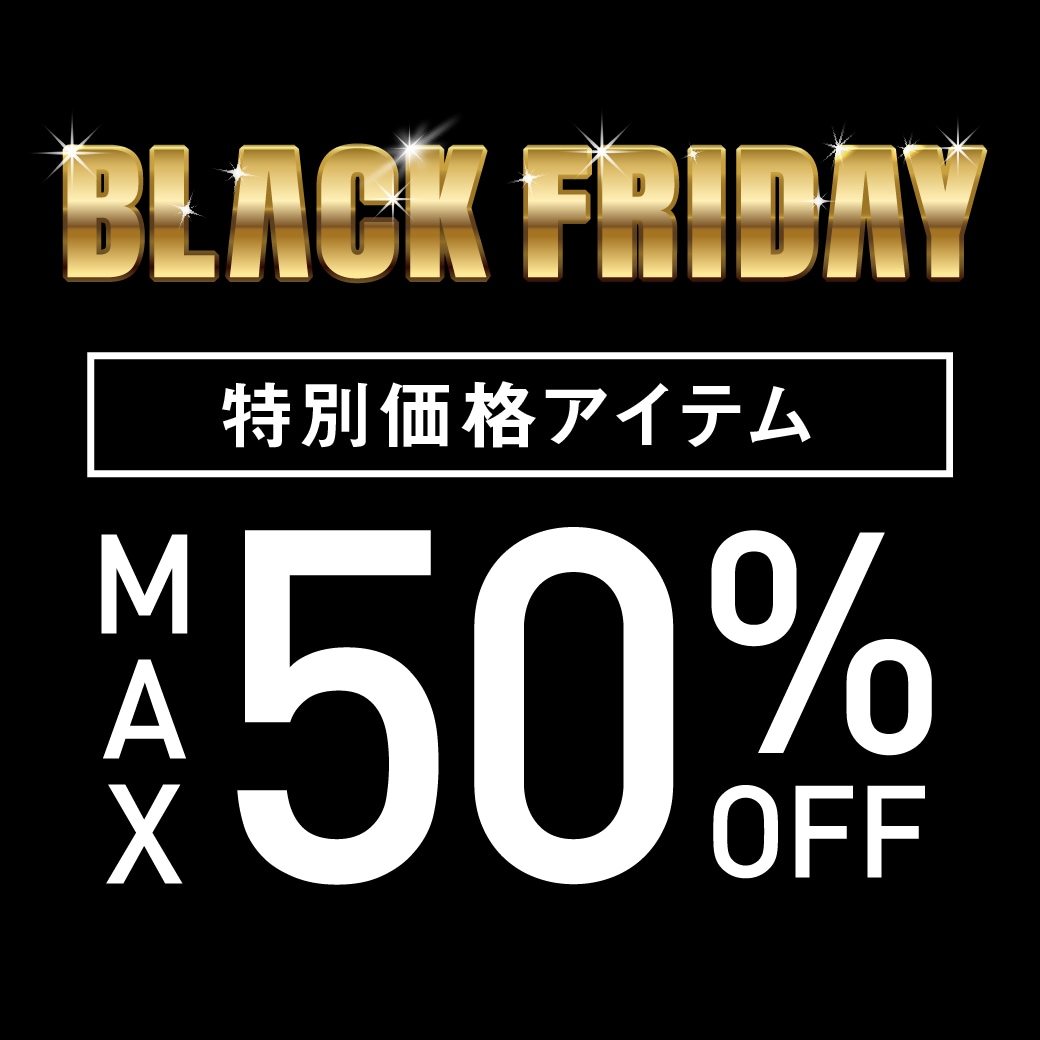 BLACK FRIDAY特別価格アイテムMAX50％OFF