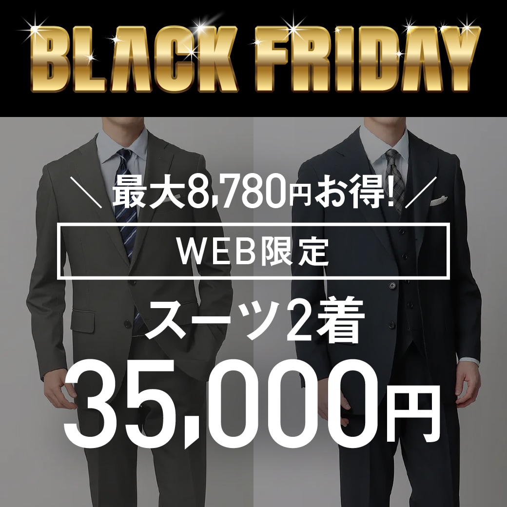 WEB限定スーツ2着35,000円最大8,780円お得！