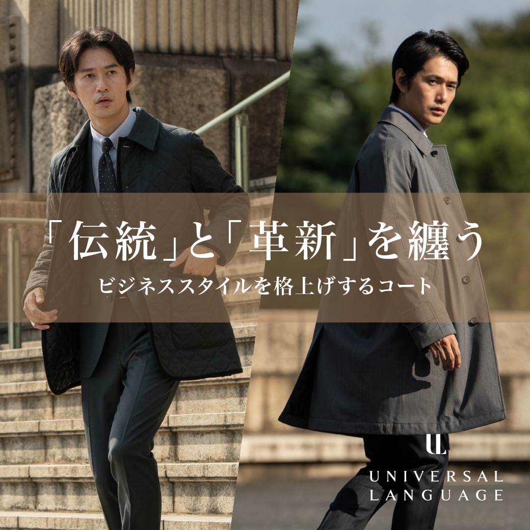 伝統と革新を纏う～ビジネススタイルを格上げするコート～