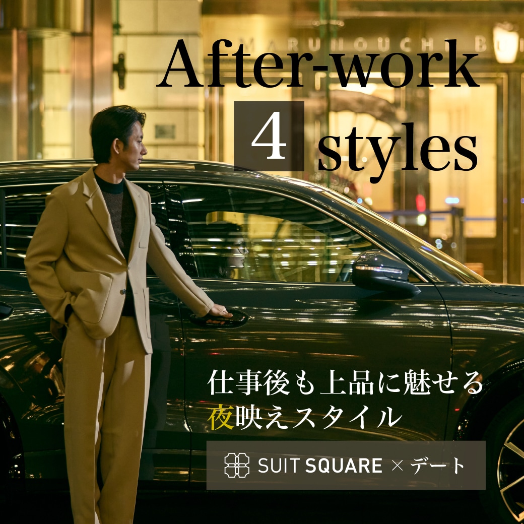 After-work４styles｜SUIT SQUARE×デート - SUIT SQUARE
