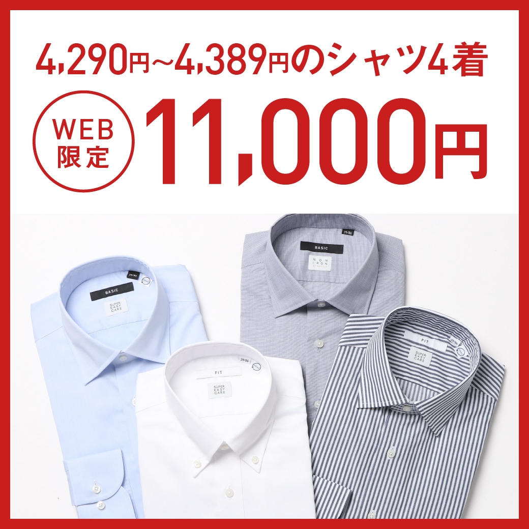 シャツ4点で11,000円