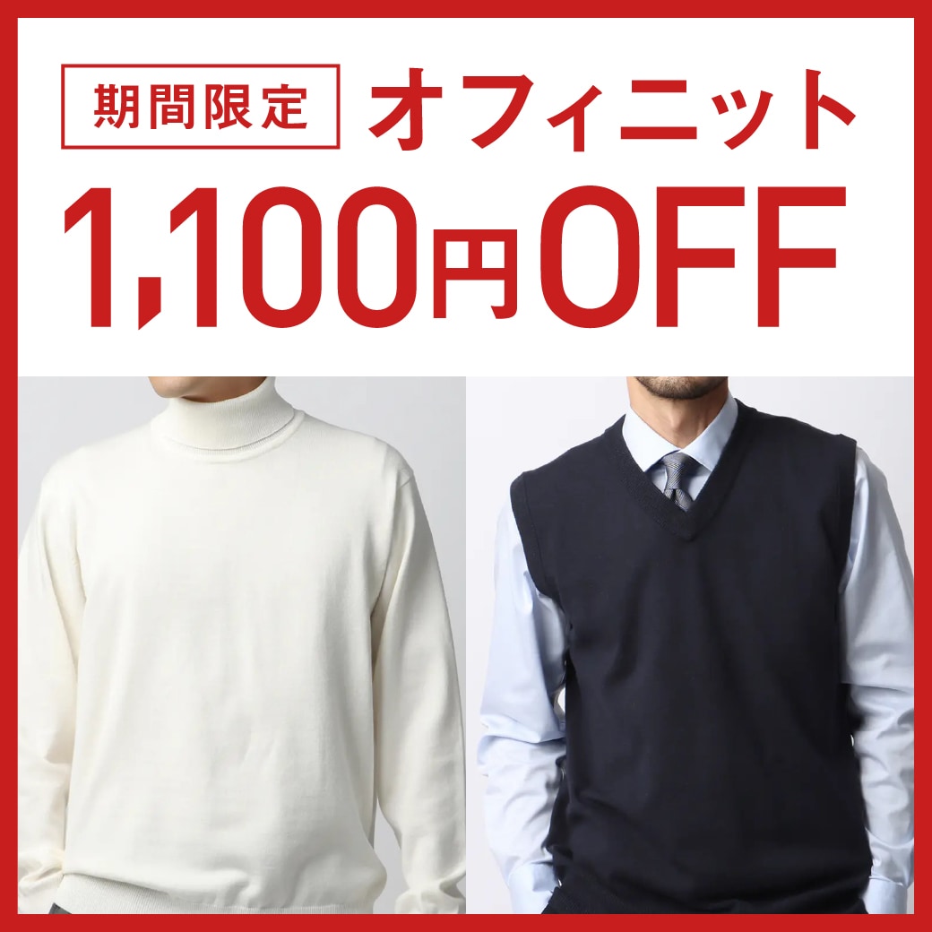 オフィニット期間限定1,100円OFF