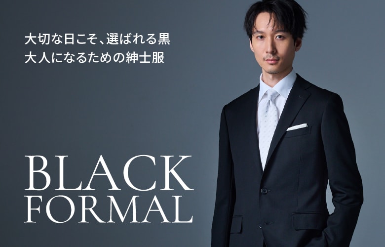 ブラックフォーマル