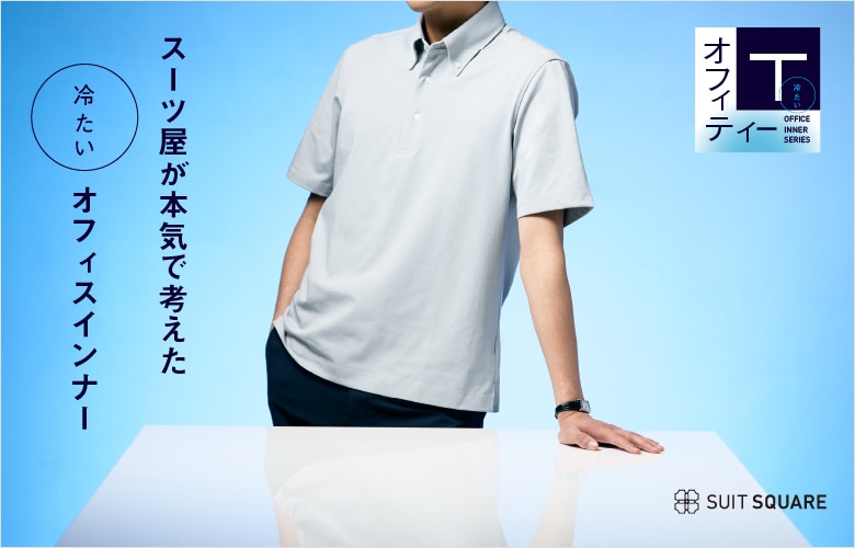 冷たいオフィT