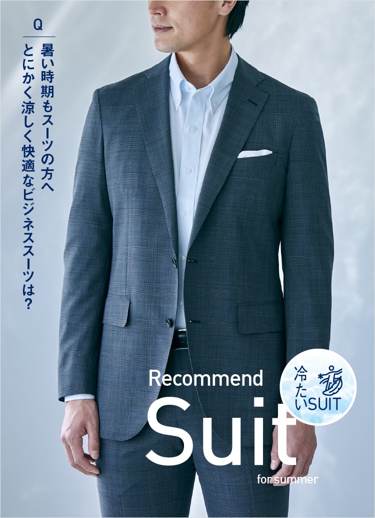 メンズ｜スーツ・オーダースーツならSUIT SQUARE（スーツ