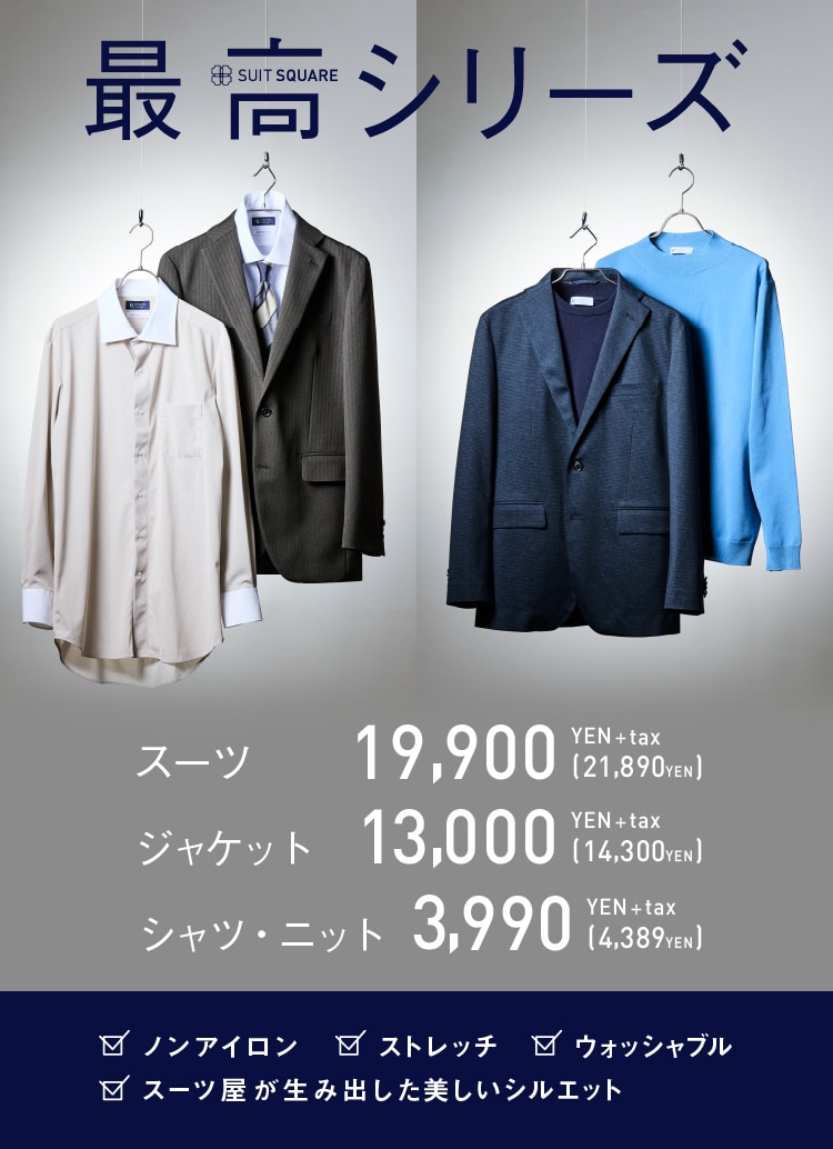 メンズTOP｜スーツ・オーダースーツならSUIT SQUARE（スーツ