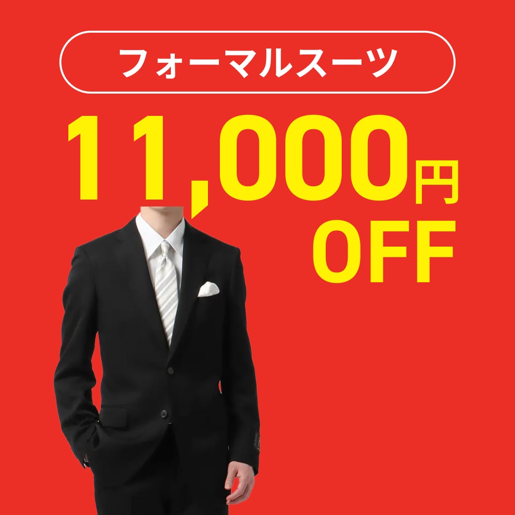 フォーマルスーツ 10,000円引き