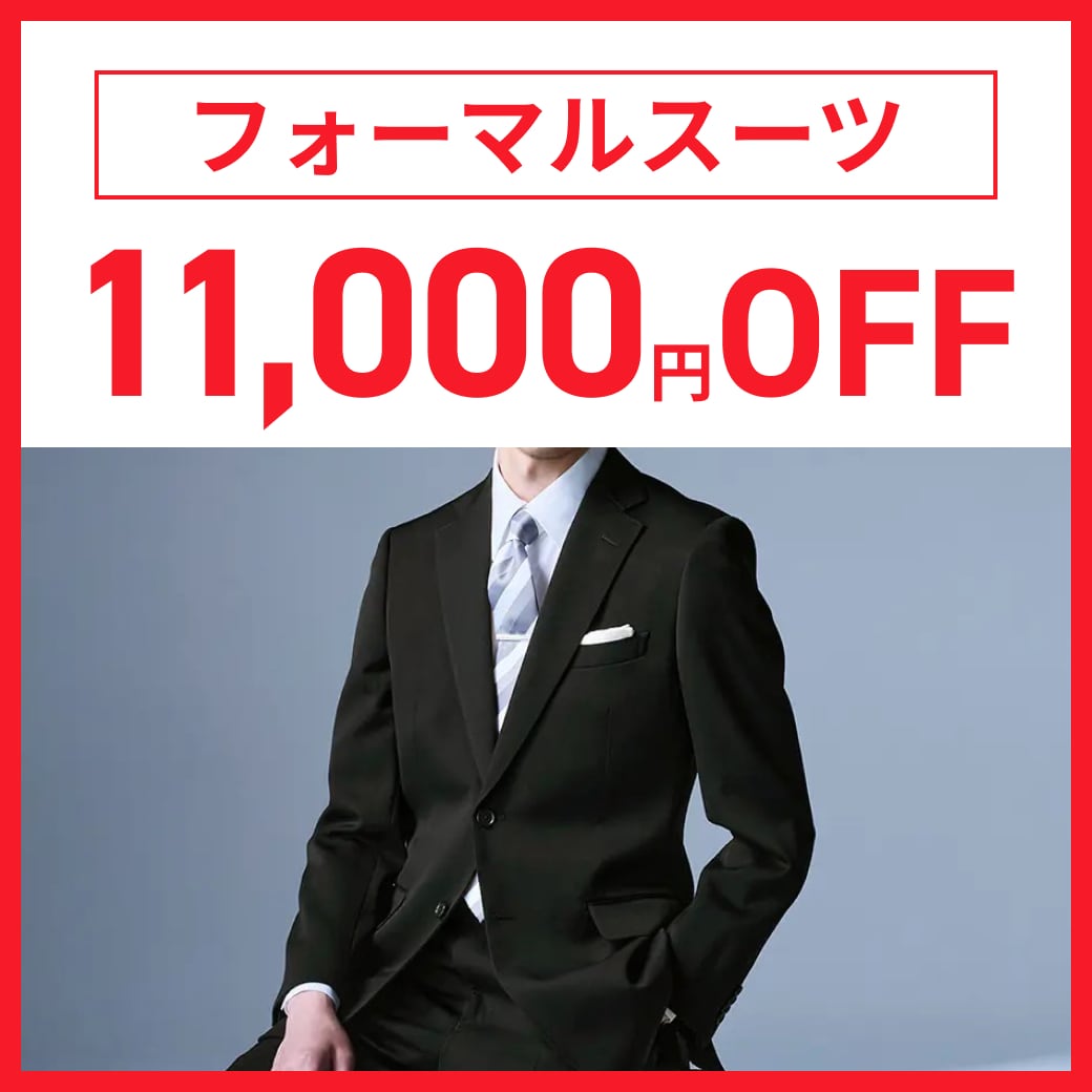 フォーマルスーツ 10,000円引き