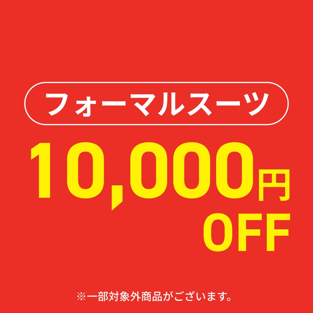 フォーマルスーツ 10,000円引き