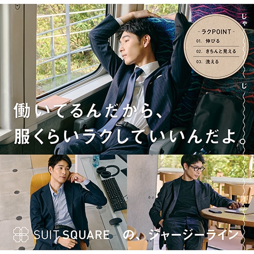SUIT SQUAREのジャージーライン