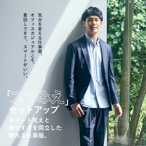 スマート見えと着やすさを両立した頼れる仕事服。スマみえセットアップ 2025 Autumn & Winter
