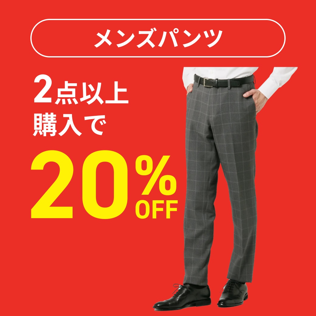 メンズパンツ 2点以上購入で20%