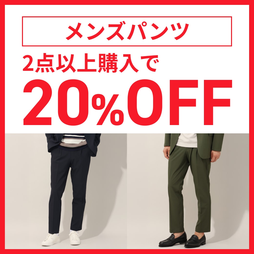 メンズパンツ 2点以上購入で20%
