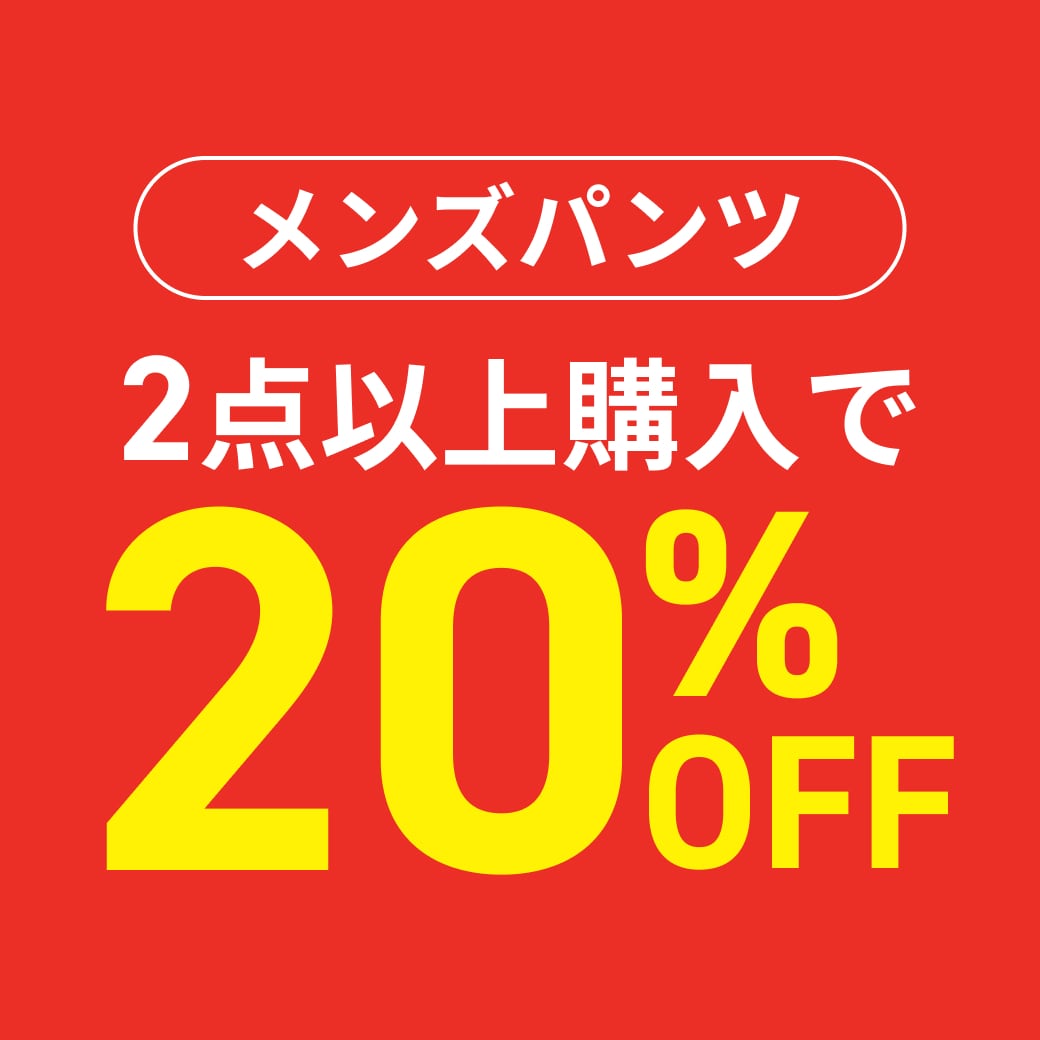 メンズパンツ 2点以上購入で20%