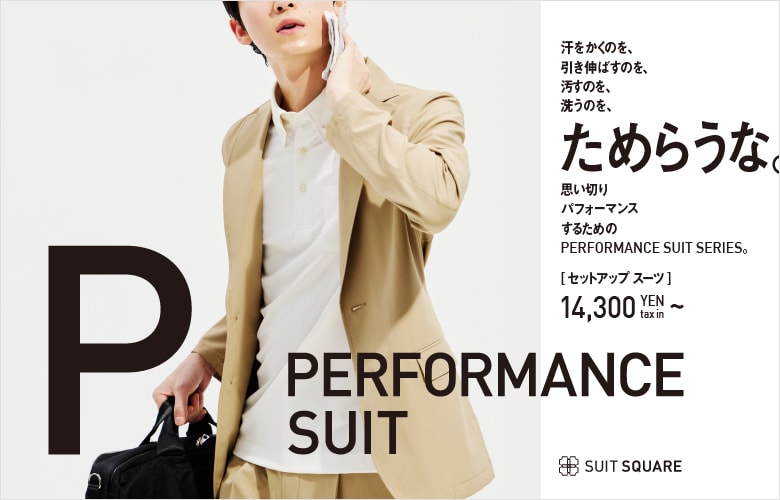 PERFORMANCEシリーズ
