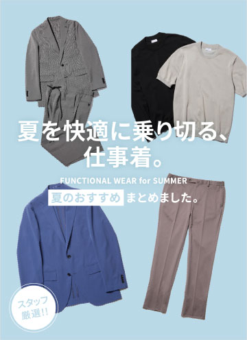 夏を快適に乗り切る、仕事着
