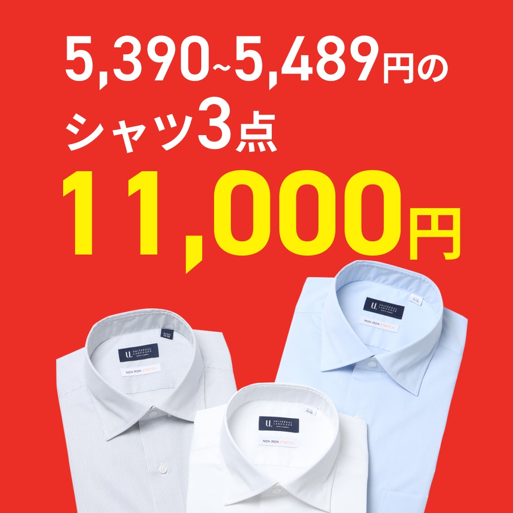 5,390～5,489円のシャツ3点11,000円
