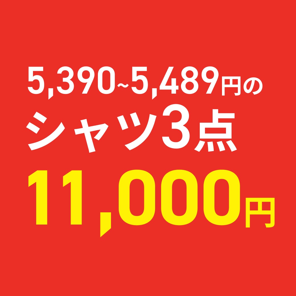 シャツ3点10,000円