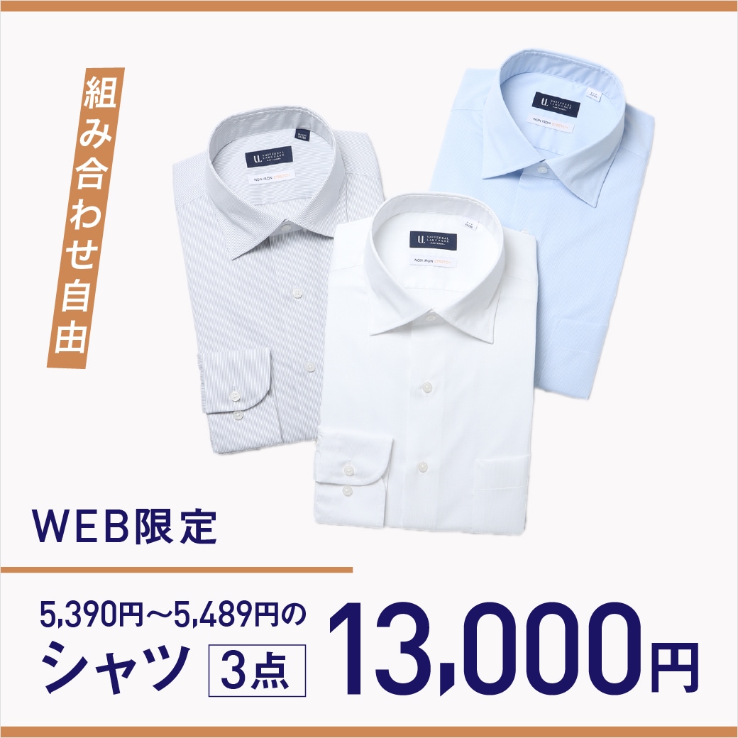 【シャツ3点で13,000円】