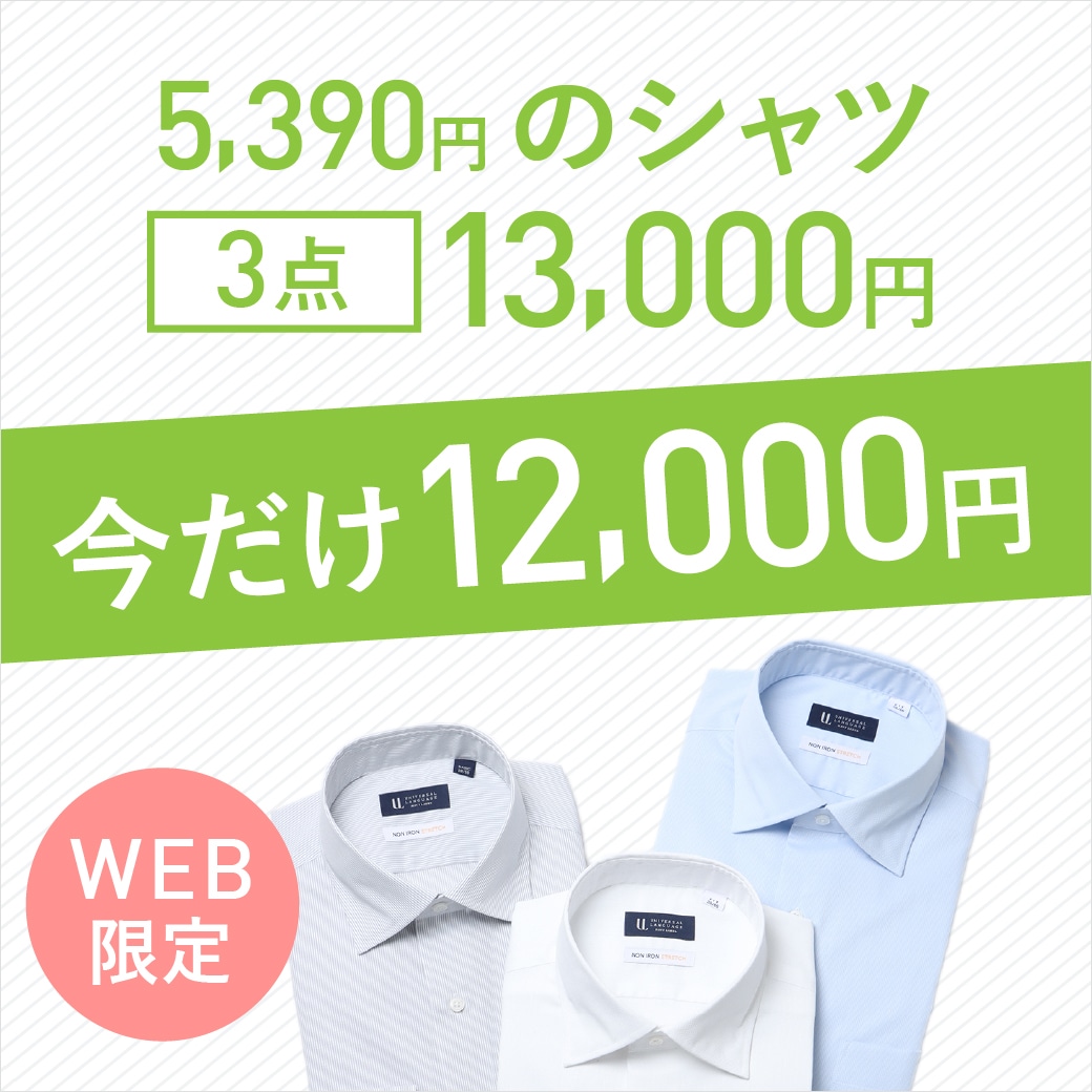 WEB限定5,390円のシャツ3点12,000円