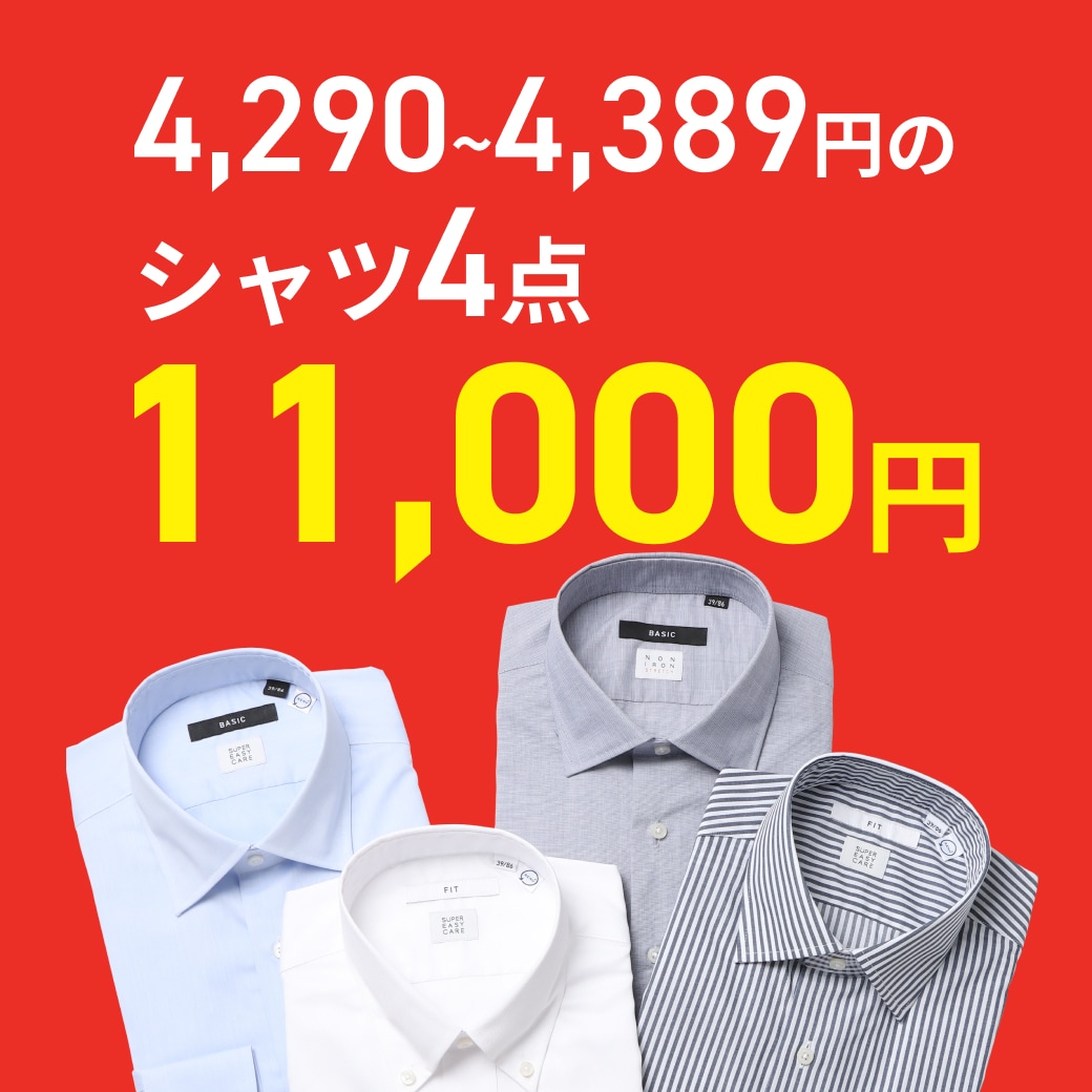 4,290～4,389円のシャツ4点11,000円