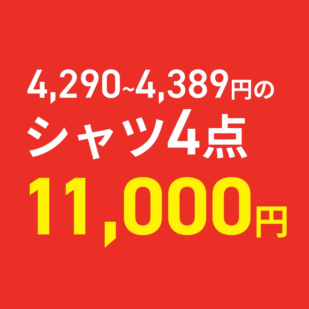 シャツ4点10,000円