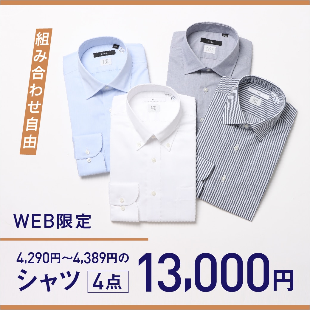 【シャツ4点で13,000円】