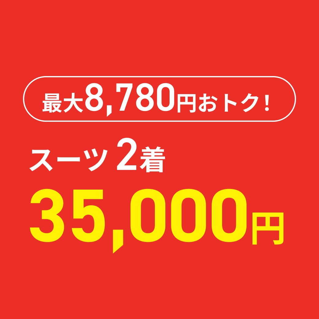 スーツ2着35,000円