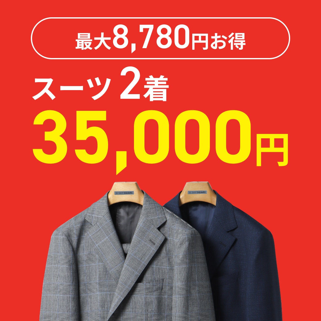 最大8,780円お得 スーツ2着35,000円