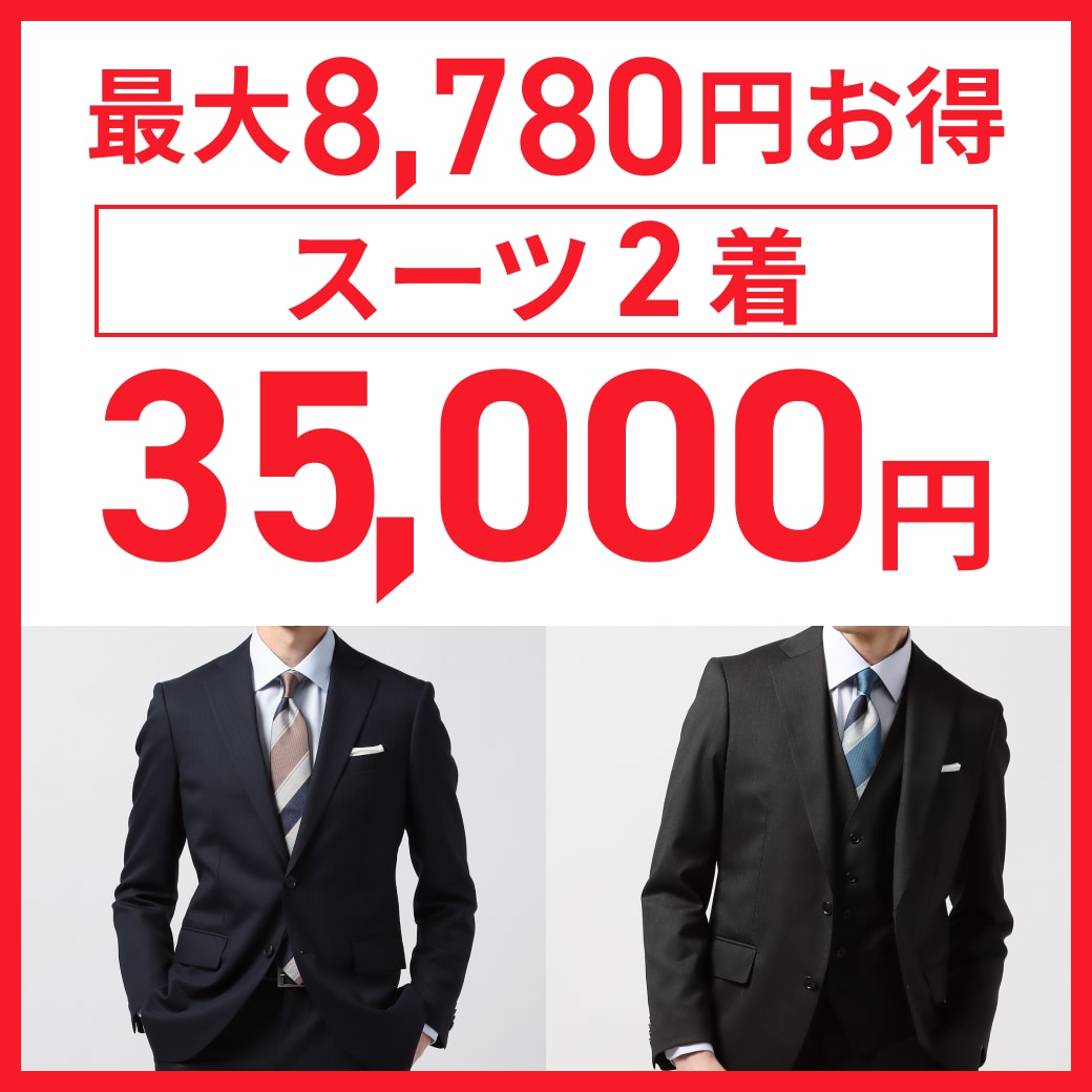 最大8,780円お得 スーツ2着35,000円