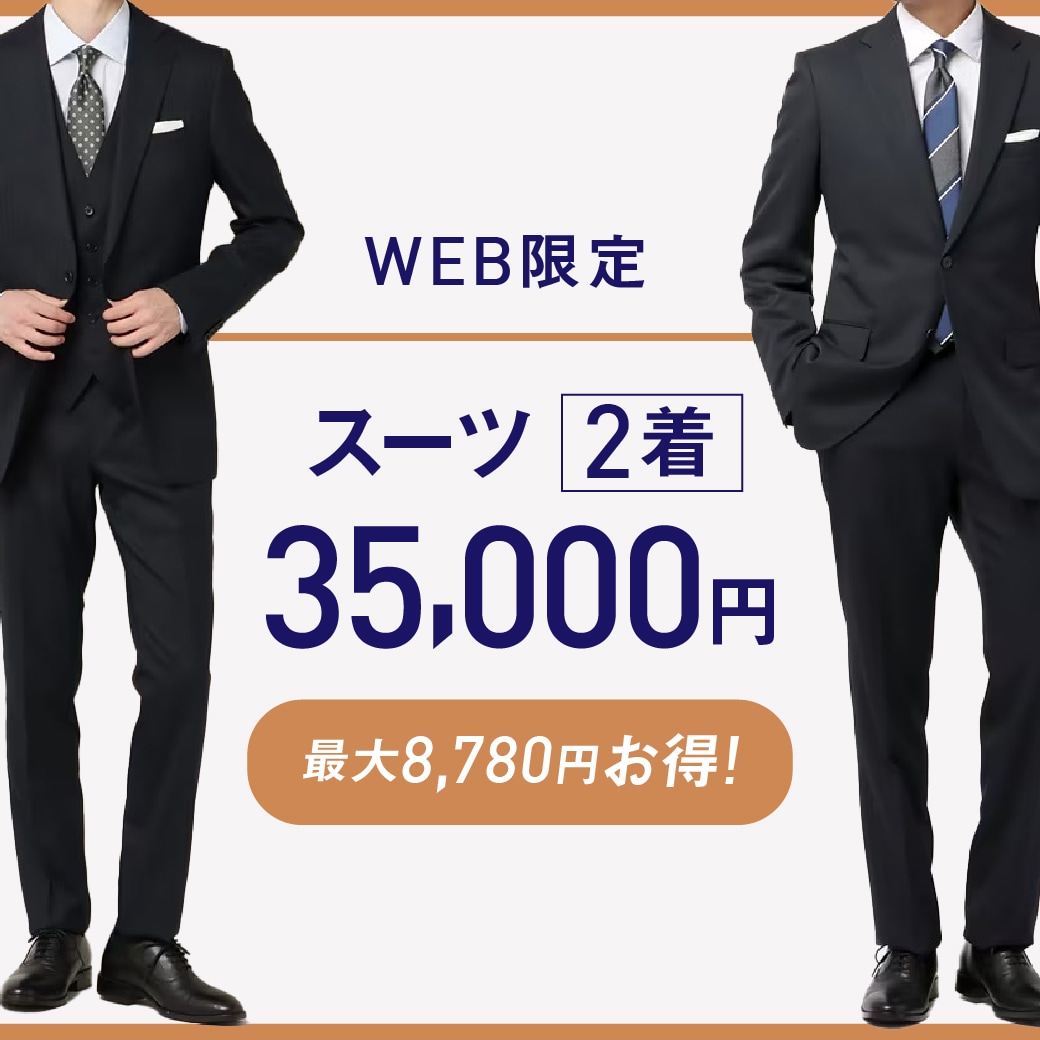 最大8,780円お得 スーツ2着35,000円