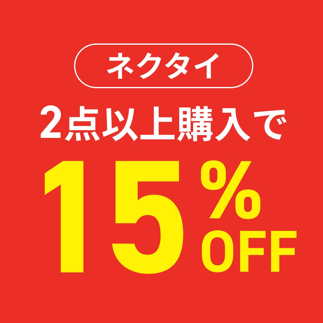 ネクタイ2点15％OFF
