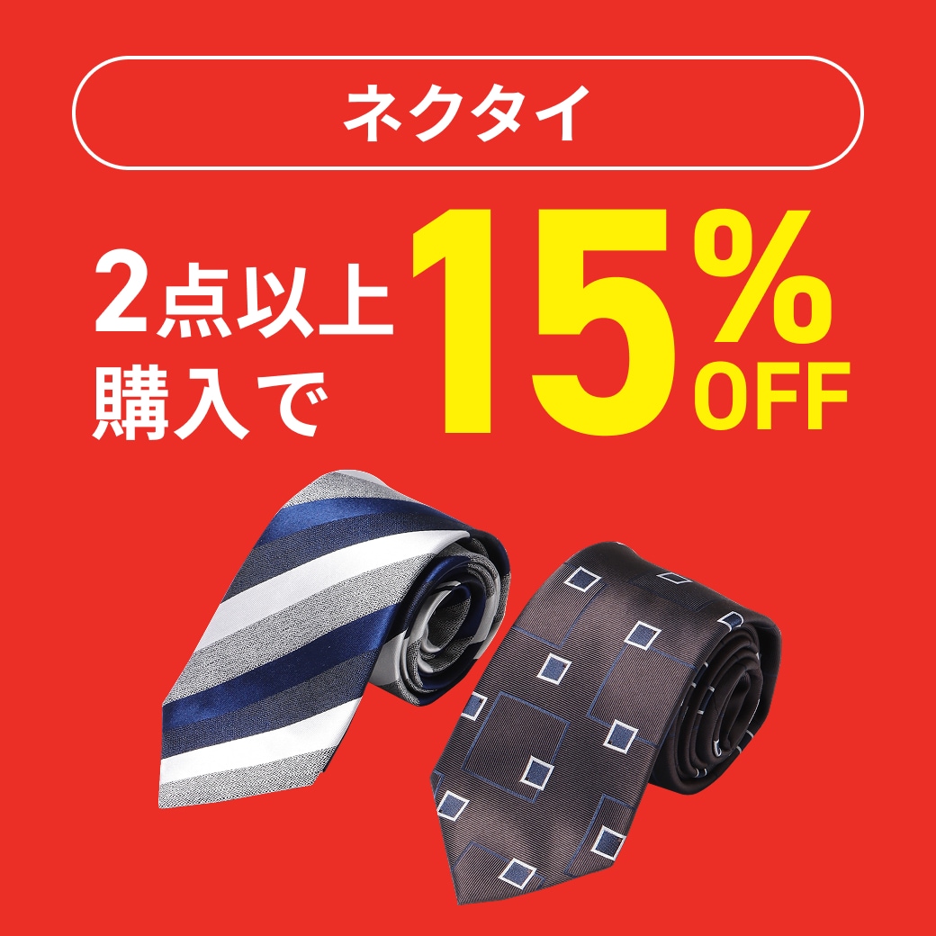 ネクタイ2点15％OFF