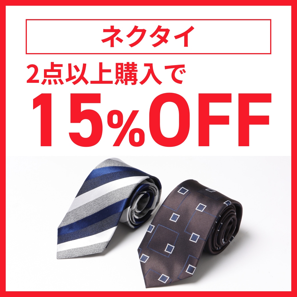 ネクタイ2点15％OFF