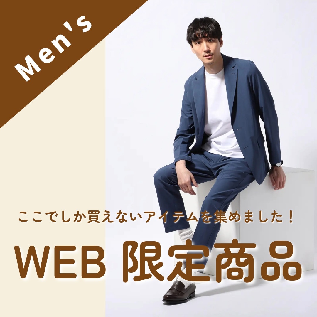 WEB限定アイテム差し替え メンズ