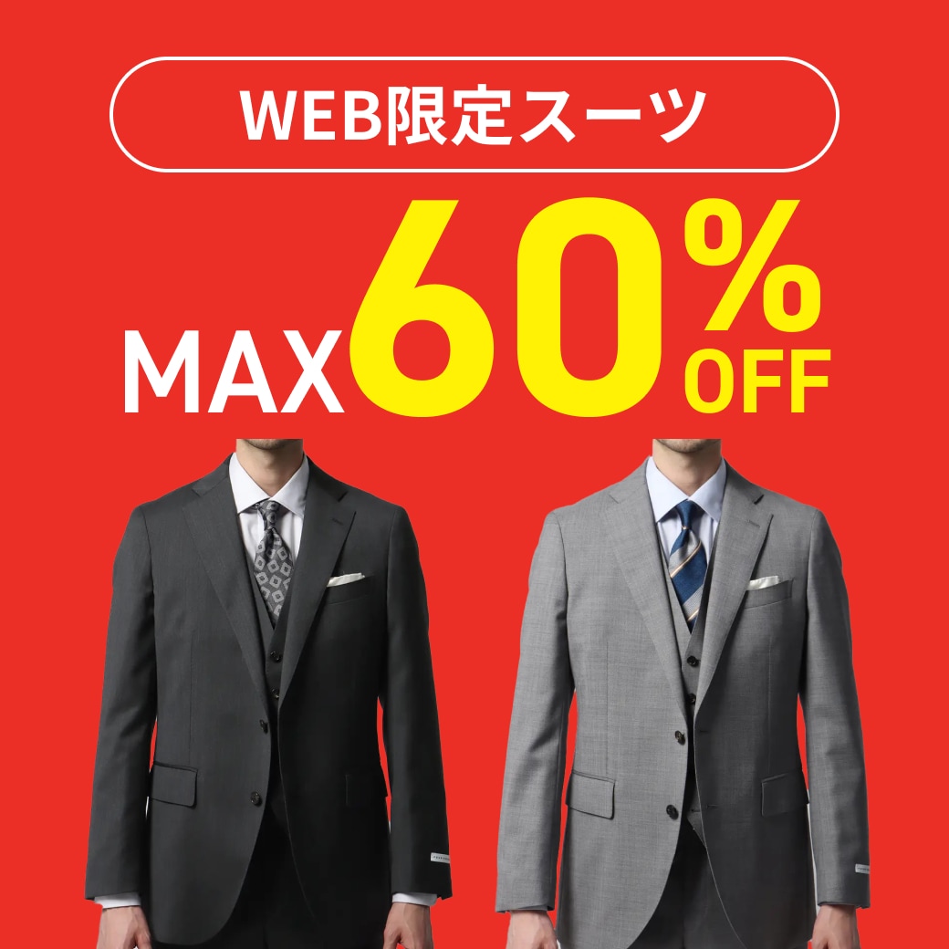 WEB限定スーツ MAX60％OFF
