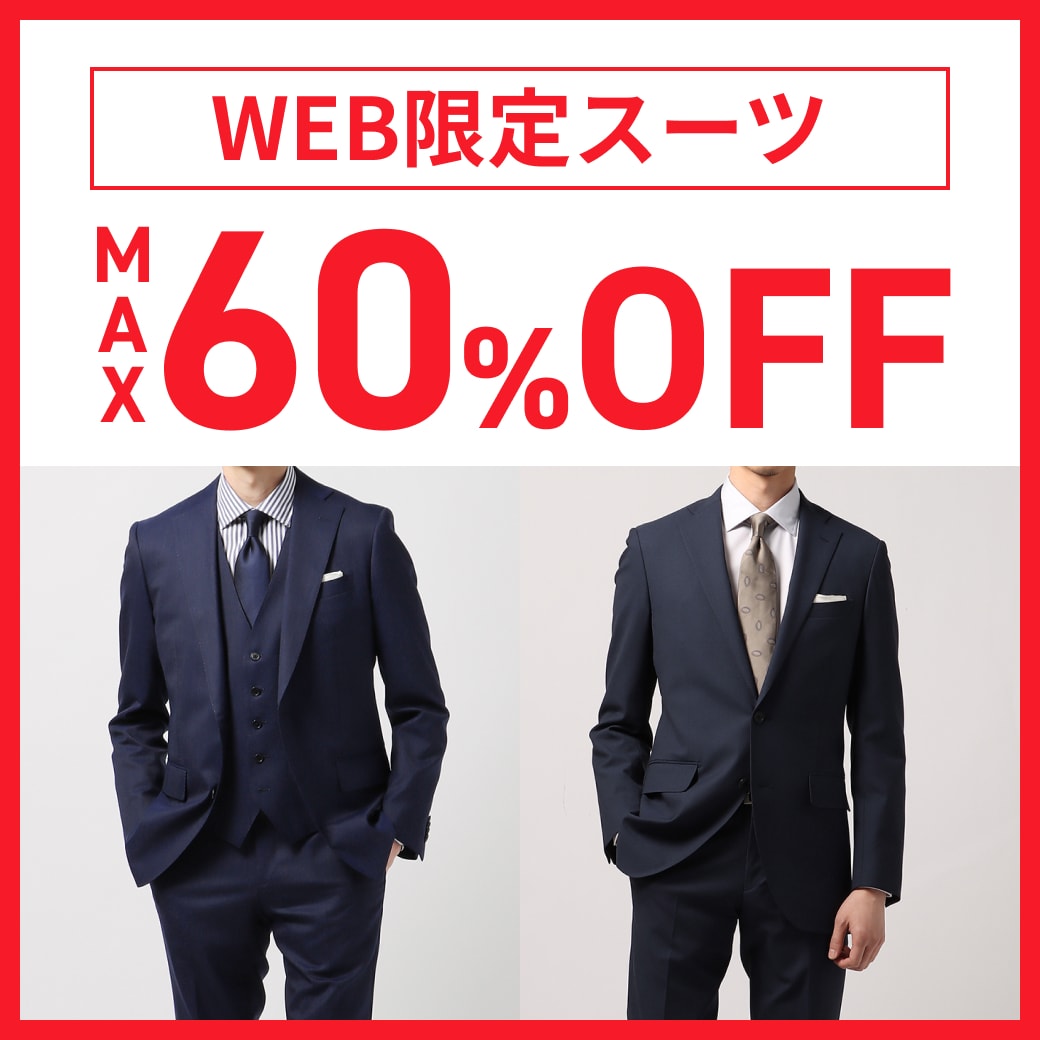 WEB限定スーツ MAX60％OFF